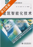 建筑智能化技术 课后答案 (谢莉) - 封面