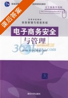 电子商务安全与管理 课后答案 (洪国彬) - 封面