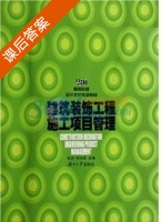 建筑装饰工程施工项目管理 课后答案 (陈杰 李光耀) - 封面