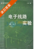 电子线路实验 第二版 课后答案 (方建中) - 封面