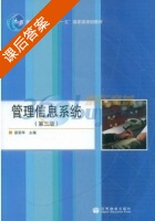 管理信息系统 第三版 课后答案 (易荣华) - 封面