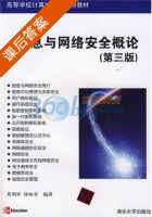 信息与网络安全概论 第三版 课后答案 (黄明祥 林咏章) - 封面