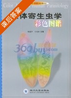 人体寄生虫学彩色图谱 课后答案 (陈建平 王光西) - 封面