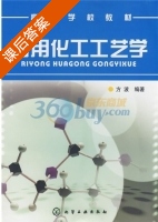 日用化工工艺学 课后答案 (方波) - 封面