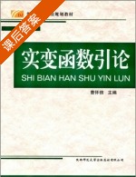 实变函数引论 课后答案 (曹怀信) - 封面