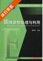 固体废物处理与利用 课后答案 (韩宝平) - 封面