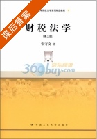 财税法学 第三版 课后答案 (张守文) - 封面