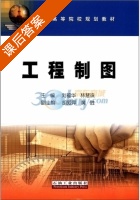工程制图 课后答案 (刘福华 林慧珠) - 封面