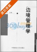 边境管理学 课后答案 (许渭生) - 封面