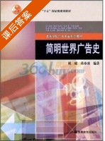 简明世界广告史 课后答案 (姚曦 蒋亦冰) - 封面