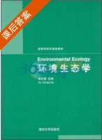 环境生态学 课后答案 (曲向荣) - 封面