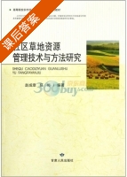 社区草地资源管理技术与方法研究 课后答案 (赵成章 任珩) - 封面