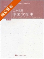 二十世纪中国文学史 下册 课后答案 (严家炎) - 封面