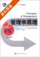 管理学原理 课后答案 (周开全) - 封面