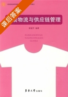 服装物流与供应链管理 课后答案 (梁建芳) - 封面