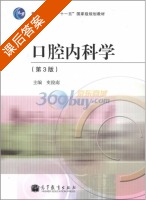 口腔内科学 第三版 课后答案 (史俊南) - 封面