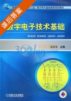 数字电子技术基础 课后答案 (沈任元) - 封面