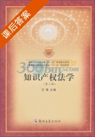 知识产权法学 第二版 课后答案 (王锋) - 封面