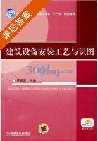 建筑设备安装工艺与识图 课后答案 (陈思荣) - 封面