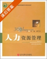 人力资源管理 课后答案 (薛万东) - 封面