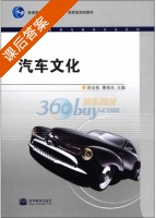 汽车文化 课后答案 (郎全栋 曹晓光) - 封面