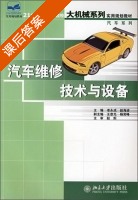 汽车维修技术与设备 课后答案 (凌永成 赵海波) - 封面