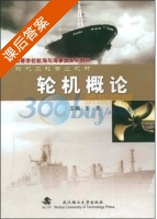 轮机概论 课后答案 (王克) - 封面