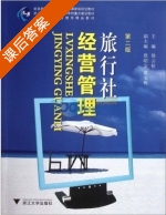 旅行社经营管理 第二版 课后答案 (徐云松) - 封面
