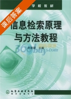信息检索原理与方法教程 课后答案 (赵岩碧) - 封面