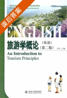 旅游学概论 双语 第二版 课后答案 (朱华) - 封面