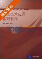 信息技术应用基础教程 课后答案 (陶进 杨利润) - 封面