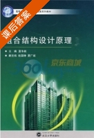 组合结构设计原理 课后答案 (夏冬桃 杜国锋) - 封面