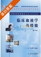 临床血液学与检验 第四版 课后答案 (王建中 许文荣) - 封面