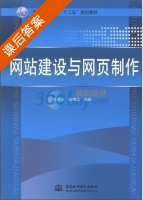 网站建设与网页制作 课后答案 (姚翠友 杨艳红) - 封面