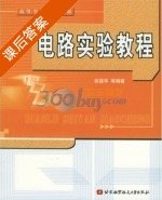 电路实验教程 课后答案 (徐国华) - 封面
