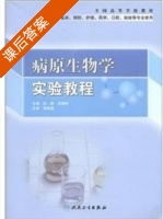 病原生物学实验教程 课后答案 (赵蔚 吴健桦) - 封面