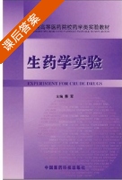 生药学实验 课后答案 (殷军) - 封面