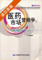 医药市场营销学 课后答案 (董国俊) - 封面