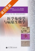医学免疫学与病原生物学 课后答案 (孙万邦) - 封面