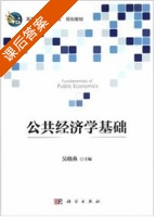 公共经济学基础 课后答案 (吴晓燕) - 封面