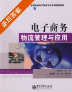 电子商务物流管理与应用 课后答案 (高功步) - 封面