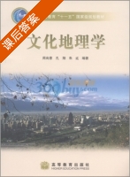 文化地理学 课后答案 (周尚意) - 封面