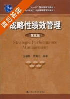 战略性绩效管理 第三版 课后答案 (方振邦 罗海元) - 封面