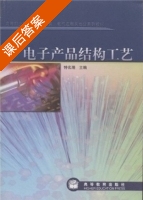 电子产品结构工艺 课后答案 (钟名湖) - 封面