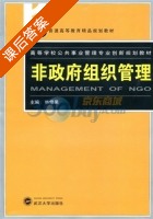 非政府组织管理 课后答案 (林修果) - 封面
