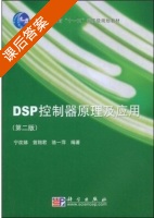 DSP控制器原理及应用 第二版 课后答案 (宁改娣 曾翔君) - 封面