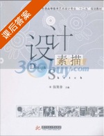 设计素描 课后答案 (张笑非) - 封面