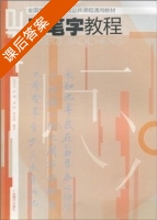 三笔字教程 课后答案 (吴怀民) - 封面