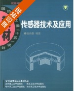 传感器技术及应用 课后答案 (樊尚春) - 封面