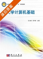 大学计算机基础 课后答案 (任小康 苟平章) - 封面
